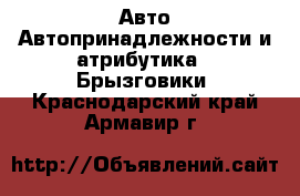 Авто Автопринадлежности и атрибутика - Брызговики. Краснодарский край,Армавир г.